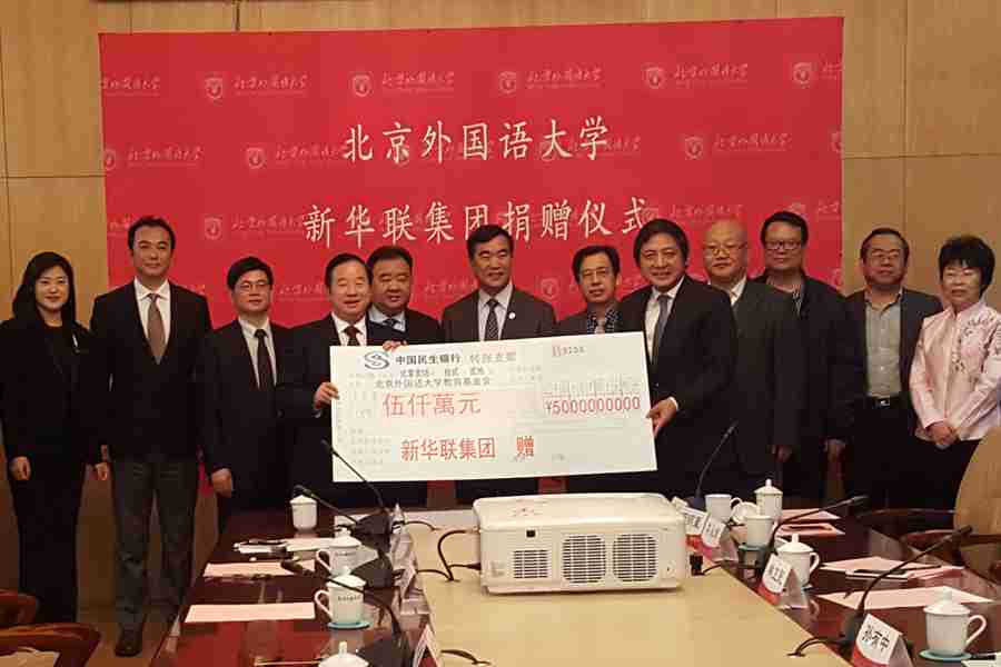 新華聯(lián)集團向北京外國語(yǔ)大學(xué)捐贈5000萬(wàn)元 